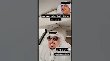 رساله الى فنان الإمارات الأول ميحد حمد بدون تحيه 