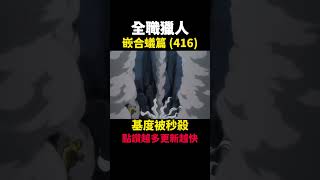 全職獵人 基度被秒殺 嵌合蟻篇(416) #動漫解說 #蟻王篇 #嵌合蟻篇 #獵人