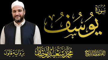 012 سورة يوسف كاملة | القارئ محمد سعيد أبوطار | رواية قالون عن نافع