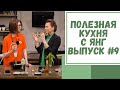 Полезная кухня с Янг. Выпуск №9. Готовим c гастрономическим консультантом Юлией Лодыгиной