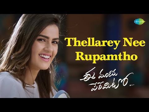 Thellarey Nee Rupamtho Video Song | Ee Maya Peremito | Rahul Vijay | Mani Sharma