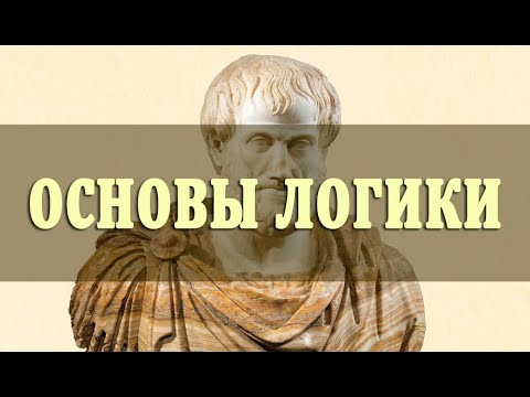 Основы Формальной Логики