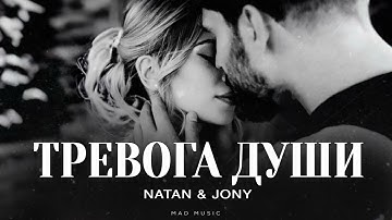 NATAN & JONY - Тревога души | Премьера 2025