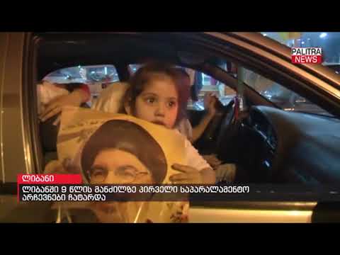 ლიბანში 9 წლის მანძილზე პირველი საპარალამენტო არჩევნები ჩატარდა