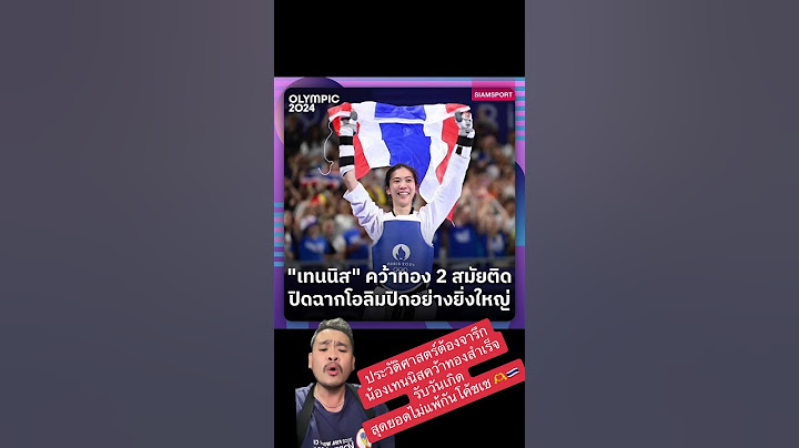 ประวัติศาสตร์ต้องจารึก น้องเทนนิสคว้าทองสำเร็จรับวันเกิด สุดยอดไม่แพ้กันคือโค้ชเช 🫶🇹🇭