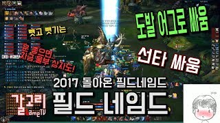 [TERA테라] 2017 다시 돌아온 '필드네임드' Field Named
