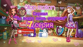 Stop motion|Ты всего лишь игрушка|7 серия