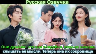 видео: Они думали, что она злодейка, пока не начали слышать её мысли Теперь она их сокровище #drama #дорама картинка: Они думали, что она злодейка, пока не начали слышать её мысли Теперь она их сокровище #drama #дорама