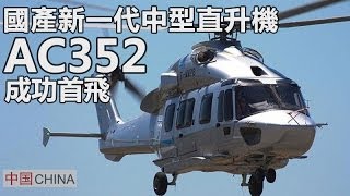 AC352先进中型多用途直升机首飞成功 - YouTube