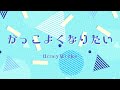 【可愛くなりたい-another story-】かっこよくなりたい-HoneyWorks-(Cover)歌ってみたぬき。うらたぬき