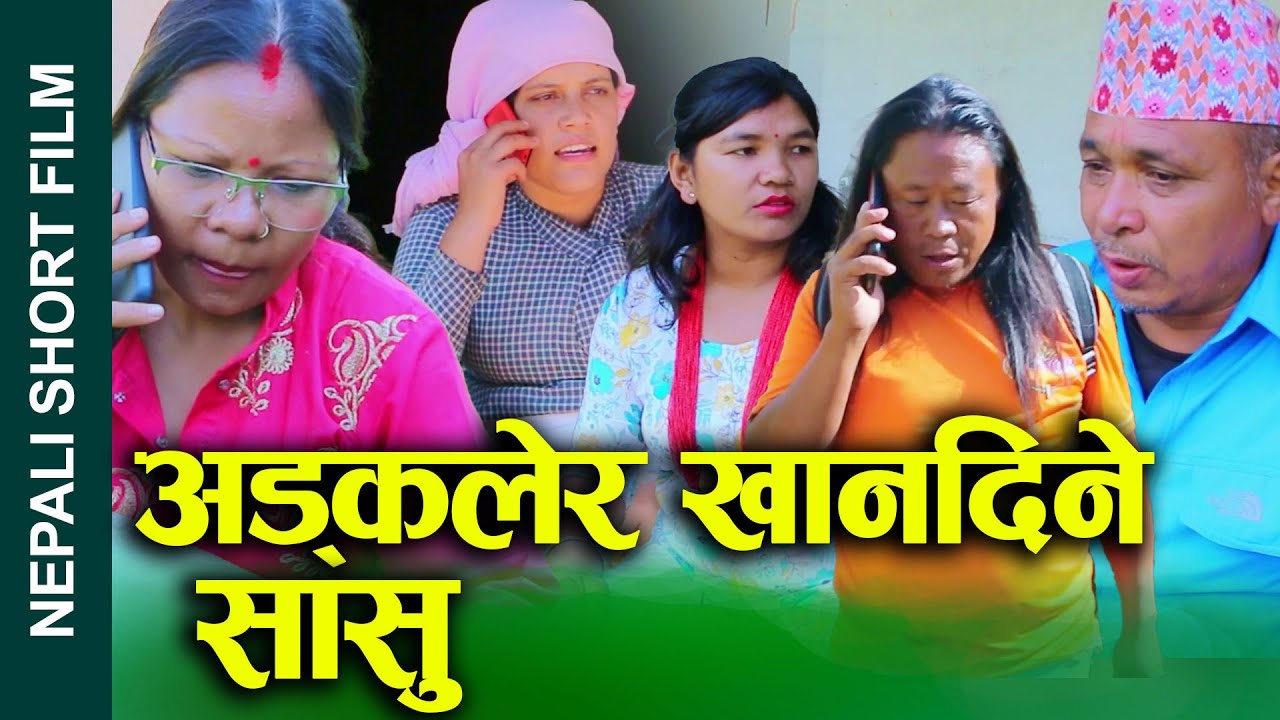 अडकलेर खानदिने सासु (Adakalera khana dine sasu) Social drama Film Mother-in-law who feeds you 2081