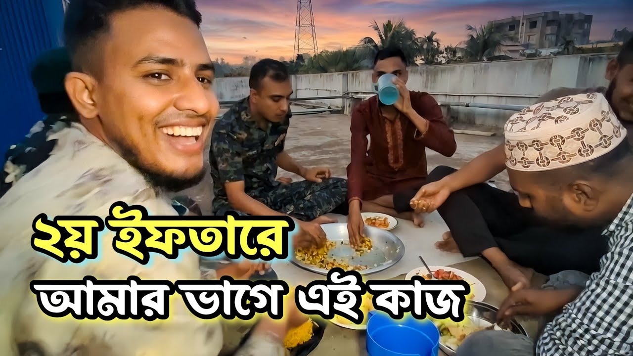 ২য় ইফতার আমার এই সব কাজ ভাগে পরে ||  @noyaalamgirvai 