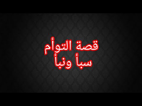 قصة سبأ ونبأ قصة حقيقية الجزء الاول