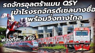 อุลตร้าแมน เข้าโรงรถจักรบางซื่อ พร้อมทางไกลแล้ว #train #qsy