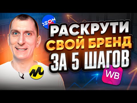 Раскрутка бренда на Wildberries, Ozon, Яндекс Маркете и других маркетплейсах 🔥Как обойти конкурентов