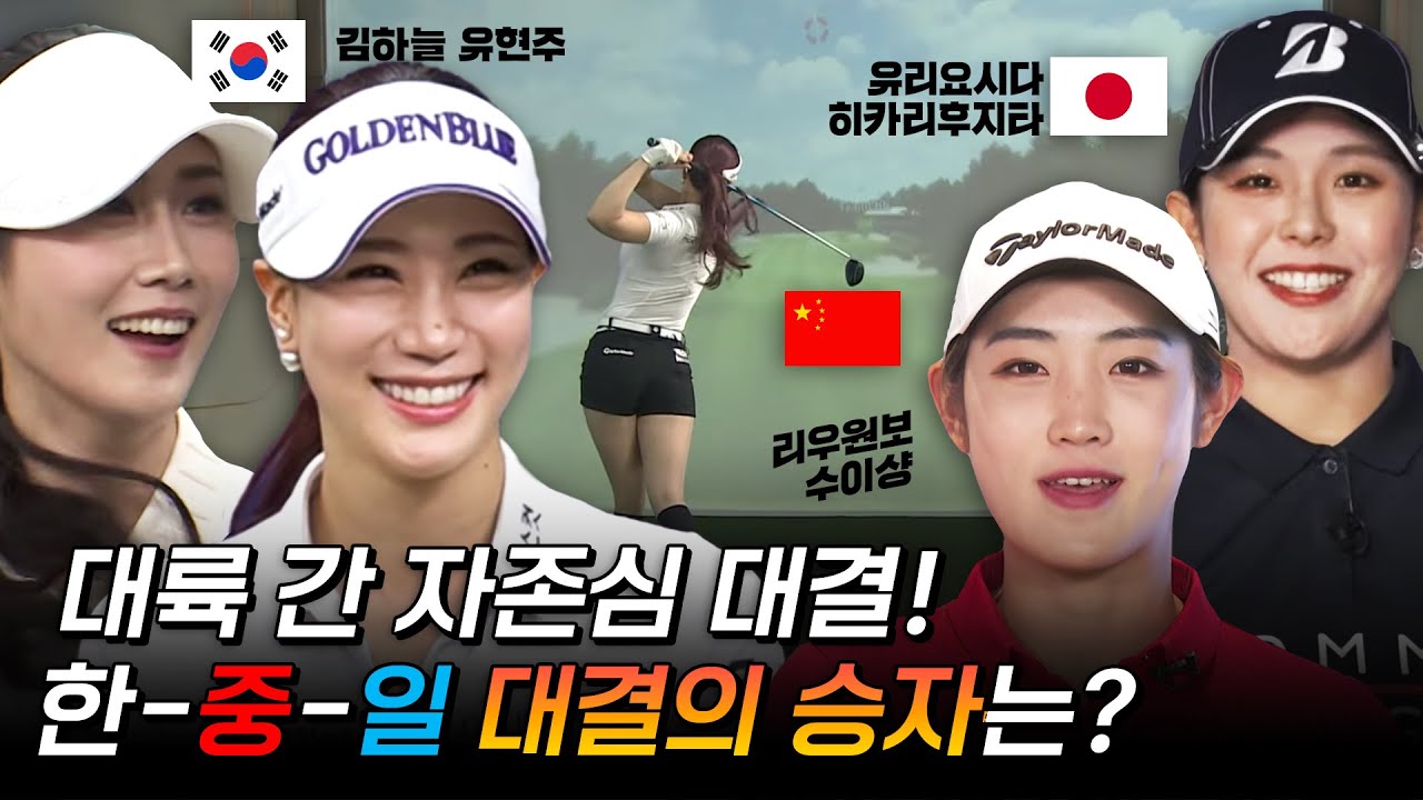 한국대표김하늘 유현주!🔥한국vs중국vs일본🔥팽팽한 대결의 승자는!?🎞편집본🎞[신한금융투자 한중일 골프존 스킨스 챌린지]
