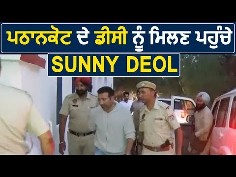 Pathankot के DC को मिलने पहुंचे Sunny Deol