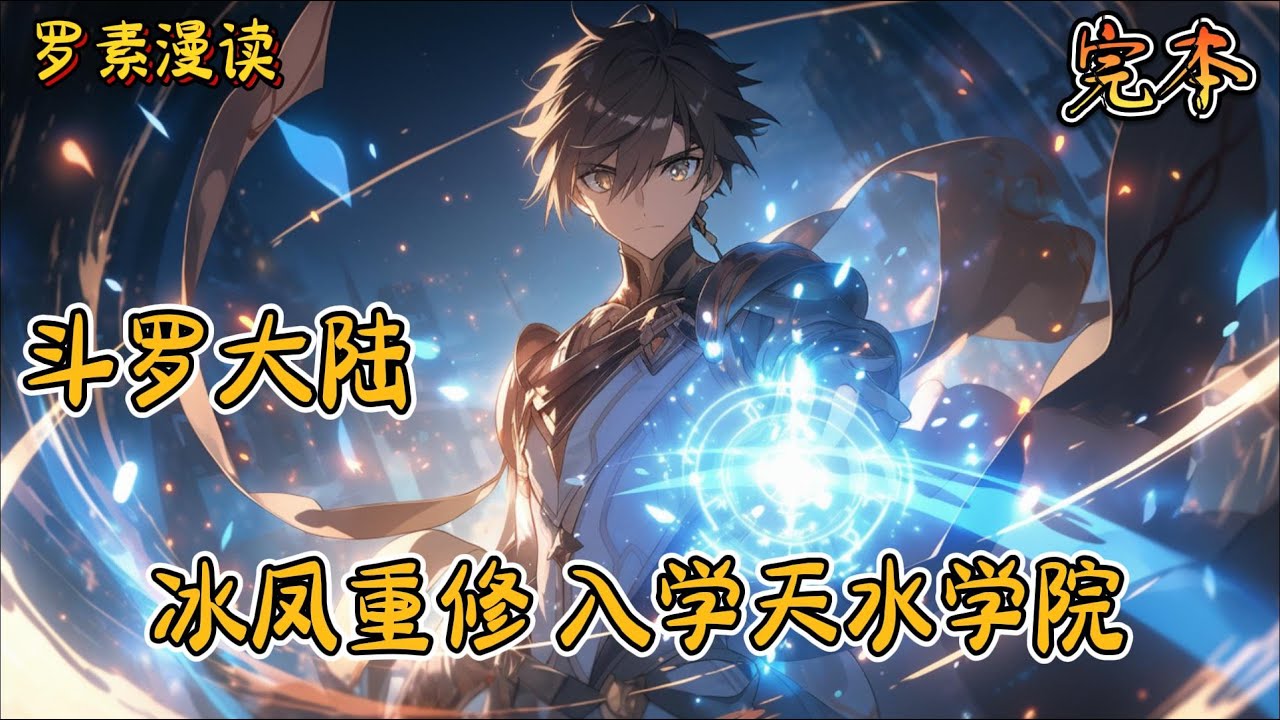 完本《斗罗大陆：冰凤重修，入学天水学院》#玄幻 #穿越 #热血 #有声书 #斗罗大陆#完结文 #一口气看完
