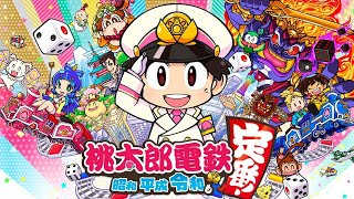 【生放送】リスナーさんと桃鉄で遊ぶ!!!!!【桃鉄】