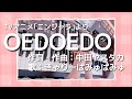OEDOEDO (きゃりーぱみゅぱみゅ)