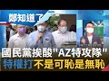 "這不是可恥是無恥"! 王智盛嗆國民黨特權插隊打AZ又罵AZ 江啟臣不約束?不道歉?當神隱黨主席? │許貴雅 主持│【鄭知道了 周末版精選】20210626│三立iNEWS