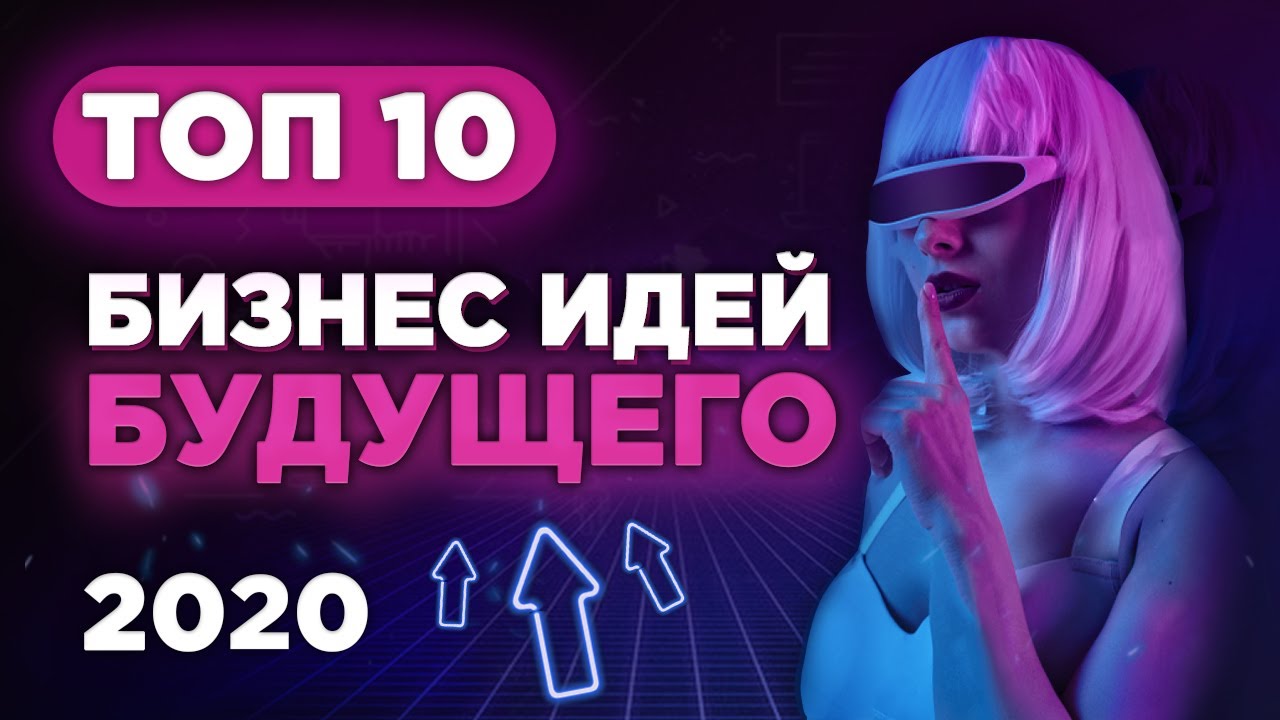 ТОП 10 Новые Бизнес Идеи 2020. Бизнес Будущего. Идеи для Бизнеса