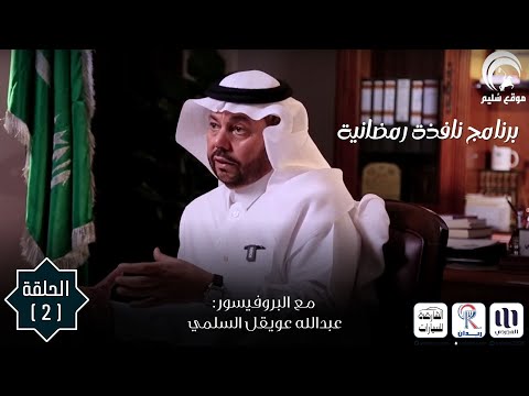 برنامج نافذة رمضانية الحلقة 2 مع البروفيسور عبدالله عويقل السلمي