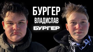 Владислав Бургер / Про Свой Лишний Вес и Кудри / Обижают в Школе? / Слово Кента (Слово Пацана)