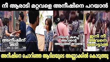 ഷാനവാസ് ആദിലയെ തേച്ചൊട്ടിച്ചു 😂 | shanavas | adhila aneesh | biggboss | malayalam troll