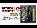 【ドクタースティック タイプX】 レビュー 従来のドクタースティックから進化したポイントとオリジナルフレーバー全種を実際に吸った感想をレビューします