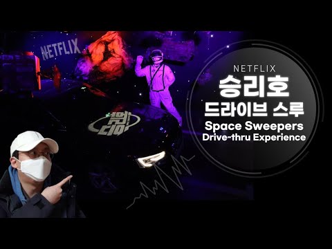 ENG) 넷플릭스 승리호 드라이브 스루 체험 Netflix&rsquo;s Space Sweepers Drive-thru Experience