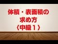 体積・表面積の求め方《中級①》
