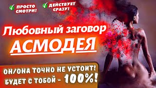 💥ОН/ОНА ТОЧНО НЕ УСТОИТ!🔥ЗАГОВОР АСМОДЕЯ НА ЛЮБОВЬ, СТРАСТЬ, ТОСКУ И ЭМОЦИОНАЛЬНОЕ ПРЕКЛОНЕНИЕ!