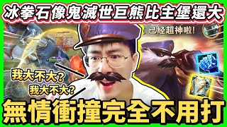 【猴哥】打造「最大型態」福利熊！對面蓋倫還沒我腳趾頭大呢！體型四倍化之術！- S11 弗力貝爾 Volibear