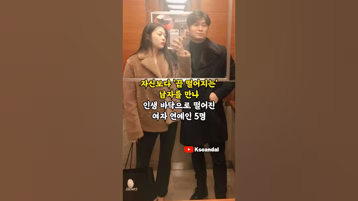 자신보다 '끕 떨어지는 남자'를 만나 인생 바닥으로 떨어진 여자 연예인 5명