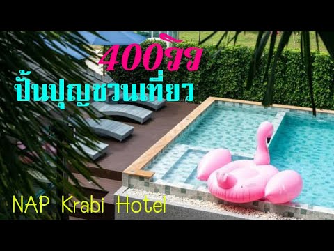 NAP Krabi Hotel โรงแรมแนพกระบี่ ที่พักกระบี่ราคาถูก ในเมือง มีสระว่ายน้ำเปลี่ยนสีได้ | SuperPUN