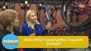 Велосипедті қалай дұрыс таңдауға болады?