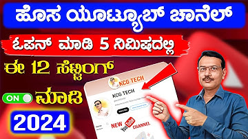 ಮೊಬೈಲ್ ನಲ್ಲಿ ಹೊಸ ಯೂಟ್ಯೂಬ್ ಚಾನೆಲ್ ಓಪನ್ ಮಾಡುವ ಸರಳ ವಿಧಾನ | How to Create New YouTube Channel in Mobile