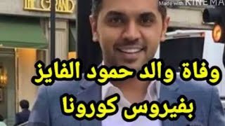 وفاة والد الإعلامي السعودي حمود الفايز أثر اصابته بفيروس كرونا و3افراد من اسرته