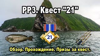 Русская Рыбалка 3. Квест &quot;21&quot;. Обзор, прохождение, призы.