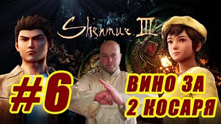 Прохождение Shenmue 3: ВИНО ЗА 2 КОСАРЯ !))) #6