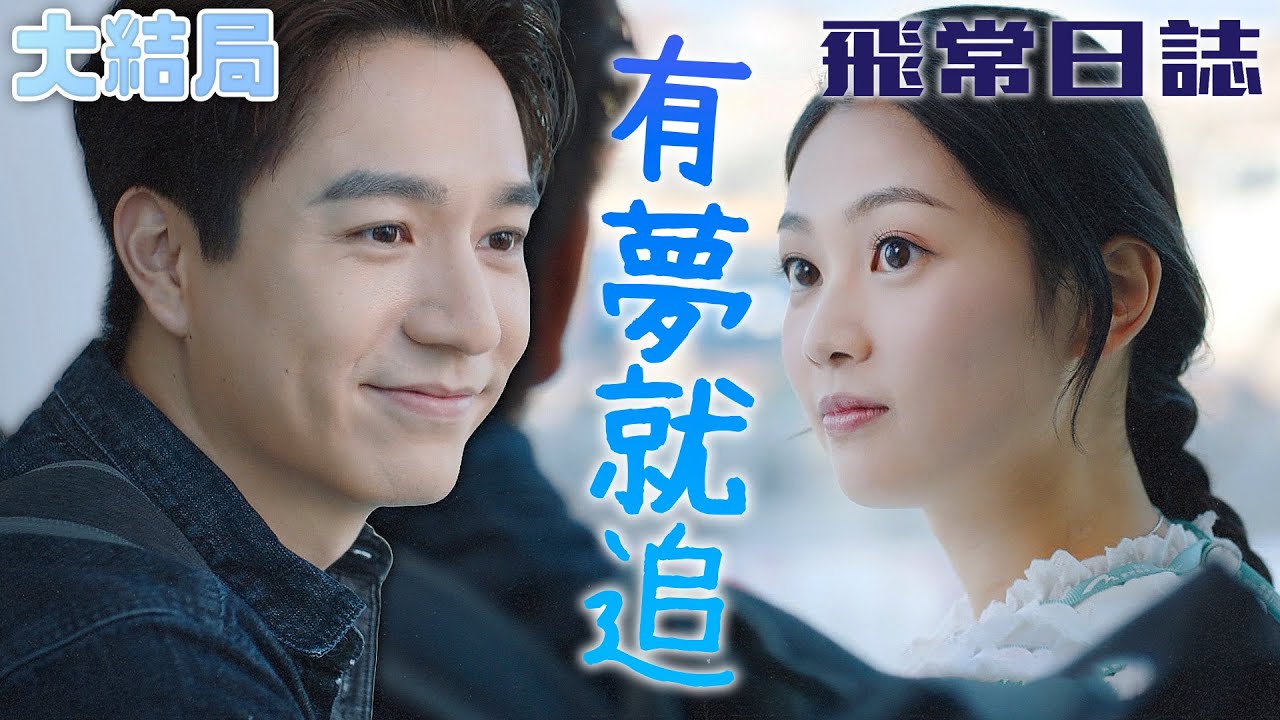 飛常日誌｜[大結局]我要當機師！成為飛行員的第一步！努力朝向目標前進！｜馬國明｜蔡思貝｜高海寧｜洪永城｜朱敏瀚｜劉穎鏇｜2024港劇精華