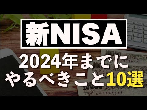 新NISA 利用予定者が2024年までにやっておきたいこと10選 