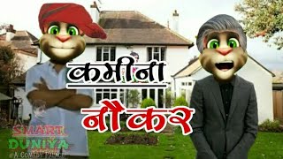 नौकर - मालिक की जबरदस्त कोमेडी ||  Talking Tom Funny Videos || Make jokes Of  || Comedy Videos 2018