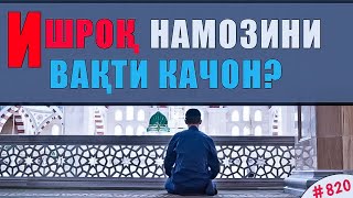 820-Савол: Ишроқ намозини вақти қачон? Шайх Абдуллоҳ Зуфар Ҳафизаҳуллоҳ | Ishroq namozini vaqti?