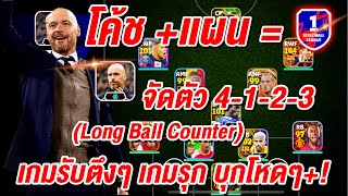 แนะนำปรับแผน 4-1-2-3 🔥¦ (Long Ball Counter) โค้ช E. TEN HAG ¦ 🔥เกมรับตึงๆบุกโหด !!