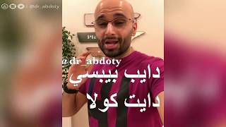 دايت بيبسي أو دايت كولا | الدكتور محمد نبيل الصافي