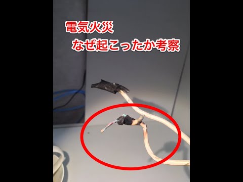 電気火災事例　電線溶けました