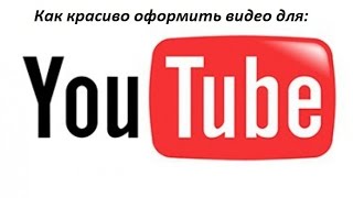 видео как оформить