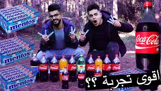 اقوى تجربة في اليوتيوب ؟؟ انفجارات الكوكولا والمنتوس !! coca cola/mentos